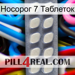 Носорог 7 Таблеток 08